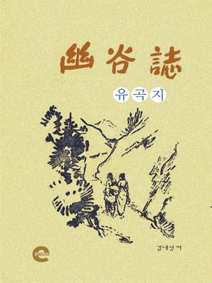 cover image of 유곡지(幽谷誌)
